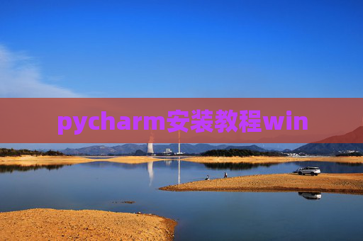 pycharm安装教程win