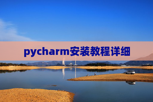 pycharm安装教程详细