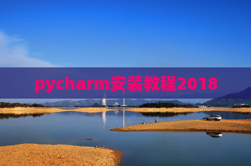 pycharm安装教程2018